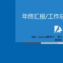 商务.总结PPT模板-图文09总结-902