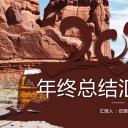 商务.总结PPT模板-图文10工作总结-17