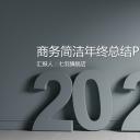 商务.总结PPT模板-图文10工作总结-67