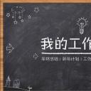 商务.总结PPT模板-图文11工作总结-111