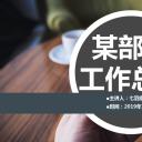 商务.总结PPT模板-图文11工作总结-157