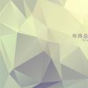 商务.总结PPT模板-图文11工作总结-166