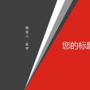 商务.总结PPT模板-图文11工作总结-197