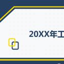 商务.总结PPT模板-图文11工作总结-201