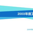 商务.总结PPT模板-图文11工作总结-204