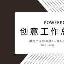 商务.总结PPT模板-图文12工作总结-图文121