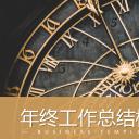 商务.总结PPT模板-图文12工作总结-图文4