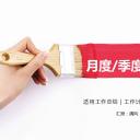 商务.总结PPT模板-图文12工作总结-图文55