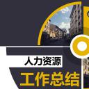 商务.总结PPT模板-图文12工作总结-图文6