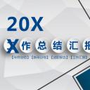 商务.总结PPT模板-图文13工作总结-图文57