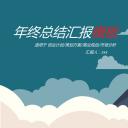 商务.总结PPT模板-图文13工作总结-图文60