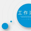 商务.总结PPT模板-图文14工作总结-图文102