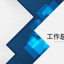 商务.总结PPT模板-图文14工作总结-图文107