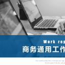 商务.总结PPT模板-图文14工作总结-图文141