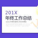 商务.总结PPT模板-图文14工作总结-图文77