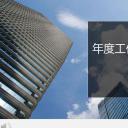 商务.总结PPT模板-图文15工作总结-图文180