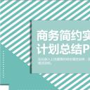 商务.总结PPT模板-图文15工作总结-图文205