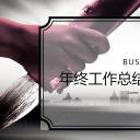 商务.总结PPT模板-图文15工作总结-图文236