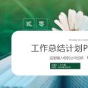 商务.总结PPT模板-图文15工作总结-图文259