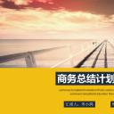 商务.总结PPT模板-图文15工作总结-图文264