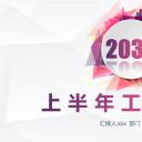 商务.总结PPT模板-图文16更新）工作总结-图文13