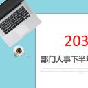 商务.总结PPT模板-图文16更新）工作总结-图文45