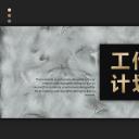 商务.总结PPT模板-图文16更新）工作总结-图文46