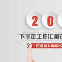 商务.总结PPT模板-图文16更新）工作总结-图文56