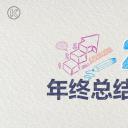 商务.总结PPT模板-图文16更新）工作总结-图文60