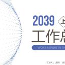 商务.总结PPT模板-图文16更新）工作总结-图文64