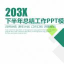 商务.总结PPT模板-图文16更新）工作总结-图文69