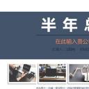 商务.总结PPT模板-图文16更新）工作总结-图文9