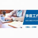 商务.总结PPT模板-图文17更新）工作总结-15