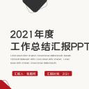 商务.总结PPT模板-图文17更新）工作总结-20