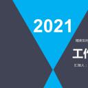 商务.总结PPT模板-图文17更新）工作总结-32