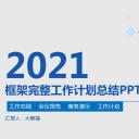 商务.总结PPT模板-图文17更新）工作总结-37