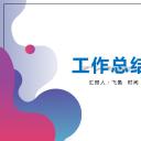 商务.总结PPT模板-图文17更新）工作总结-49