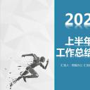 商务.总结PPT模板-图文17更新）工作总结-60