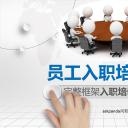 商务.动态S005入职培训PPT-001-ok不错