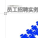 商务.动态S005入职培训PPT-013-ok不错