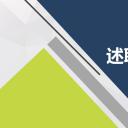 商务.套述职报告1110