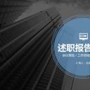 商务.套述职报告1111