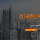 商务.套述职报告1112