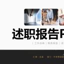 商务.套述职报告1116