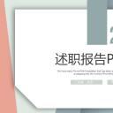 商务.套述职报告125