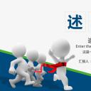 商务.套述职报告171