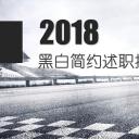 商务.套述职报告1801