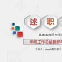 商务.套述职报告420