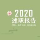 商务.套述职报告452