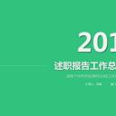 商务.套述职报告481